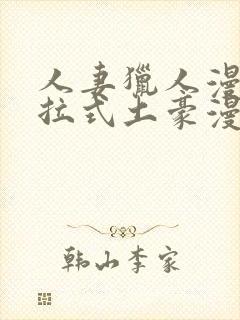 人妻猎人漫画下拉式土豪漫画10