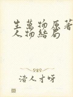 生万物原著小说人物结局