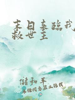 末日来临我成了救世主