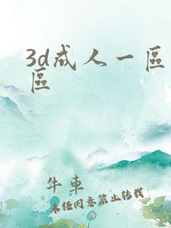 3d成人一区二区