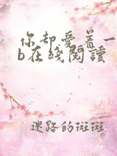 你却爱着一个sb在线阅读