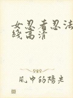 女忍者忍法帖在线高清