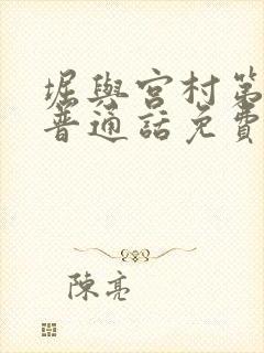 堀与宫村第二季普通话免费观看