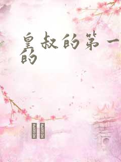 皇叔的第一宠妃的