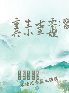 重生七零:医务兵小军嫂