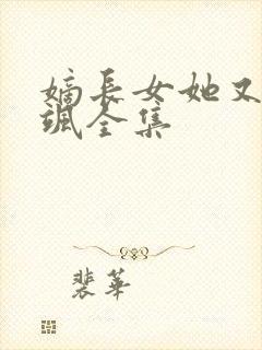 嫡长女她又美又飒全集