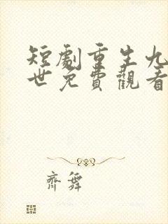 短剧重生九十九世免费观看