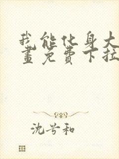 我能化身大妖漫画免费下拉式