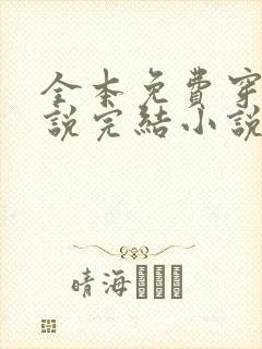 全本免费穿越小说完结小说免费阅读