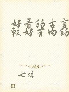 好看的古言文笔较好有肉的