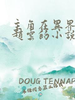 主角在异界召唤赵云的小说