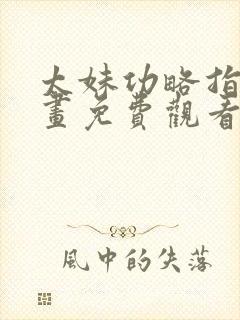 太妹功略指南漫画免费观看女神漫画网