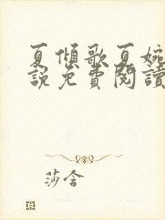 夏倾歌夏婉怡小说免费阅读