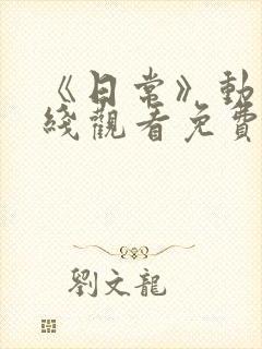 《日常》动漫在线观看免费