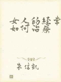 女人的经常尿漏如何治疗