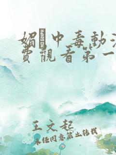 媚薬中毒动漫免费观看第一集在线观看