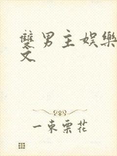 双男主娱乐圈爽文