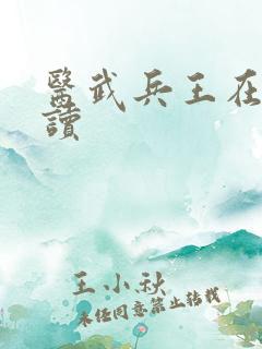 医武兵王在线阅读