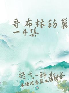 哥布林的巢穴1一4集