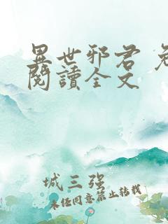 异世邪君 免费阅读全文