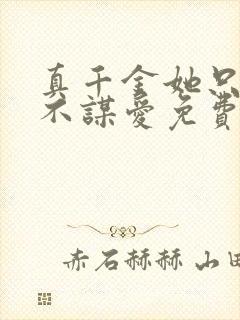 真千金她只谋权不谋爱免费观看全集