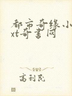 都市奇缘小说txt奇书网