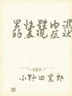 男性体内湿气重的表现症状