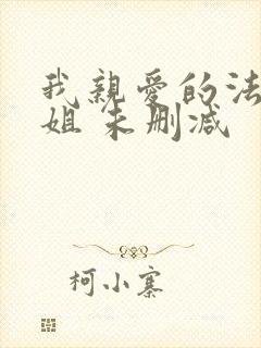 我亲爱的法医小姐 未删减