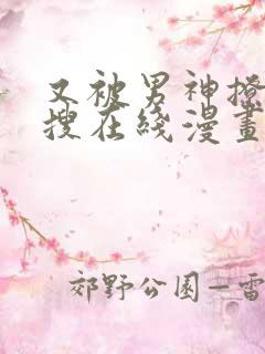 又被男神撩上热搜在线漫画