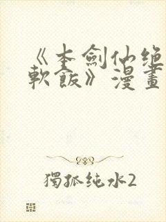 《本剑仙绝不吃软饭》漫画