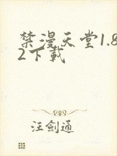 禁漫天堂1.82下载