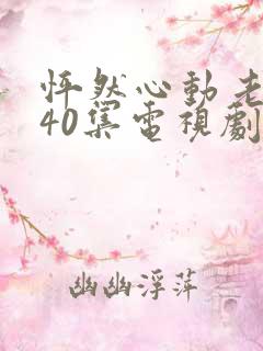怦然心动老板娘40集电视剧