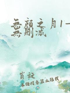 无颜之月1—5无删减