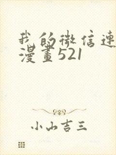 我的微信连三界漫画521