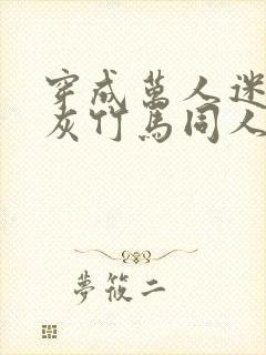 穿成万人迷的炮灰竹马同人