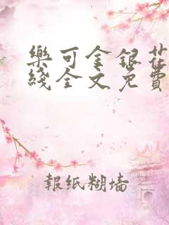 乐可金银花露在线全文免费阅读笔趣阁冷门书