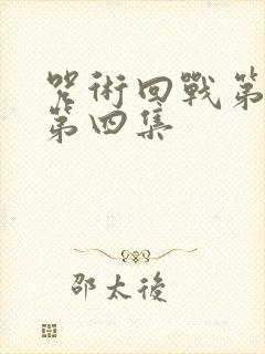 咒术回战第二季第四集