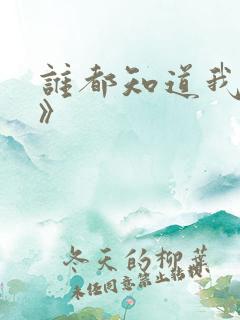 谁都知道我爱你》