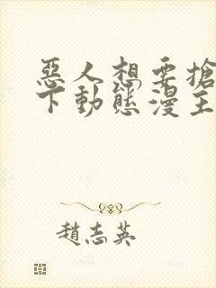 恶人想要抢救一下动态漫主题曲