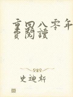 重回八零年代免费阅读