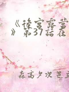 《后宫露营漫画》第37话在线观看