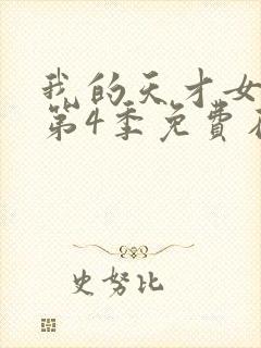 我的天才女友 第4季免费在线观看