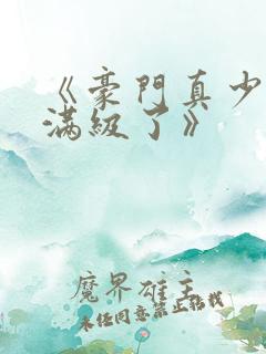 《豪门真少爷他满级了》