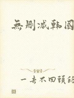 无删减韩国漫