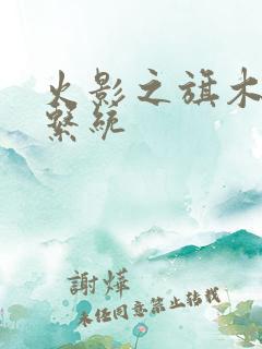 火影之旗木崛起系统