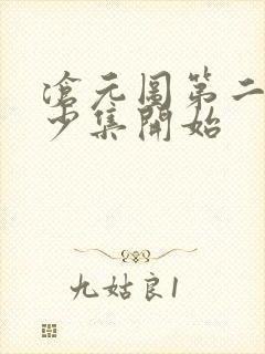 沧元图第二季多少集开始