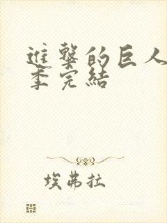 进击的巨人第五季完结