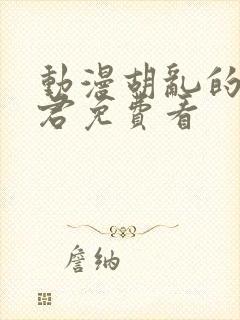 动漫胡乱的深见君免费看