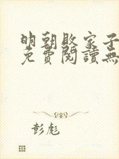 明朝败家子全文免费阅读无弹窗