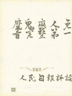 魔鬼恋人免费观看完整第一季